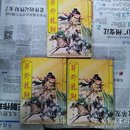 老武侠小说：莽野龙翔  上中下册