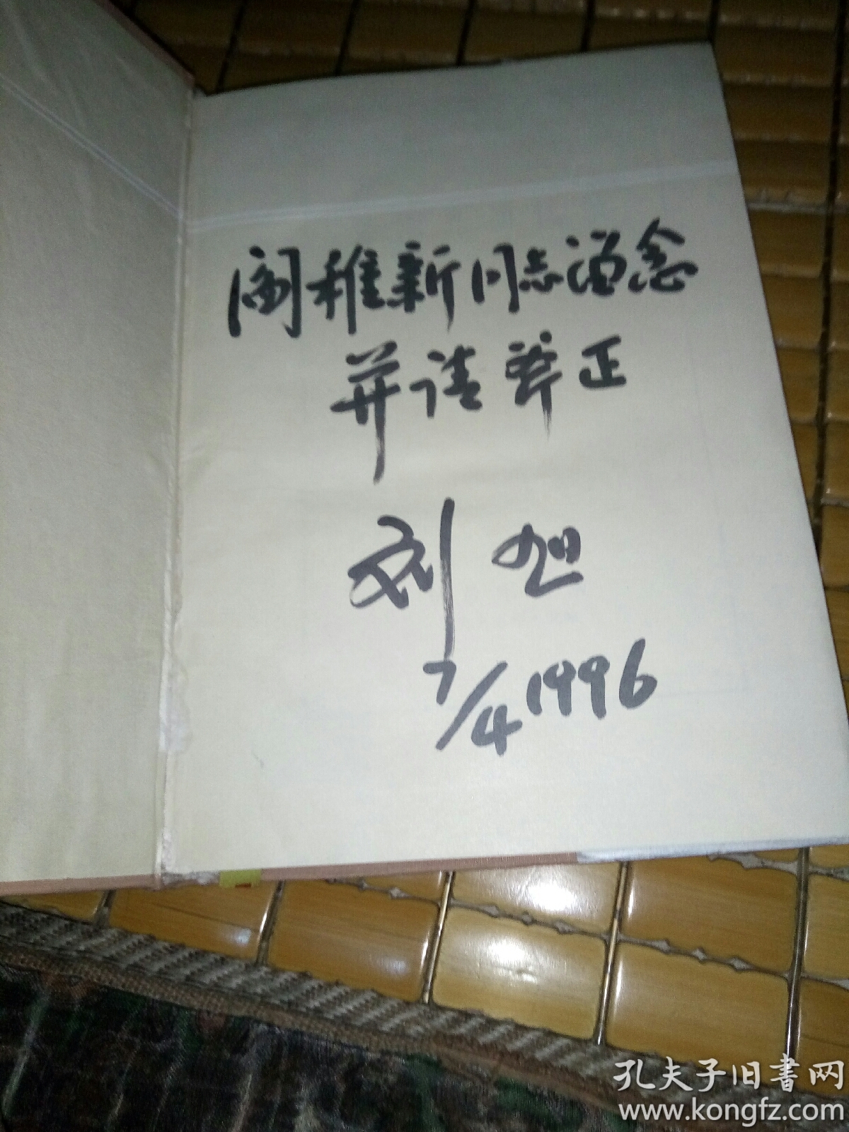 钟期光回忆录 刘旭签名本>