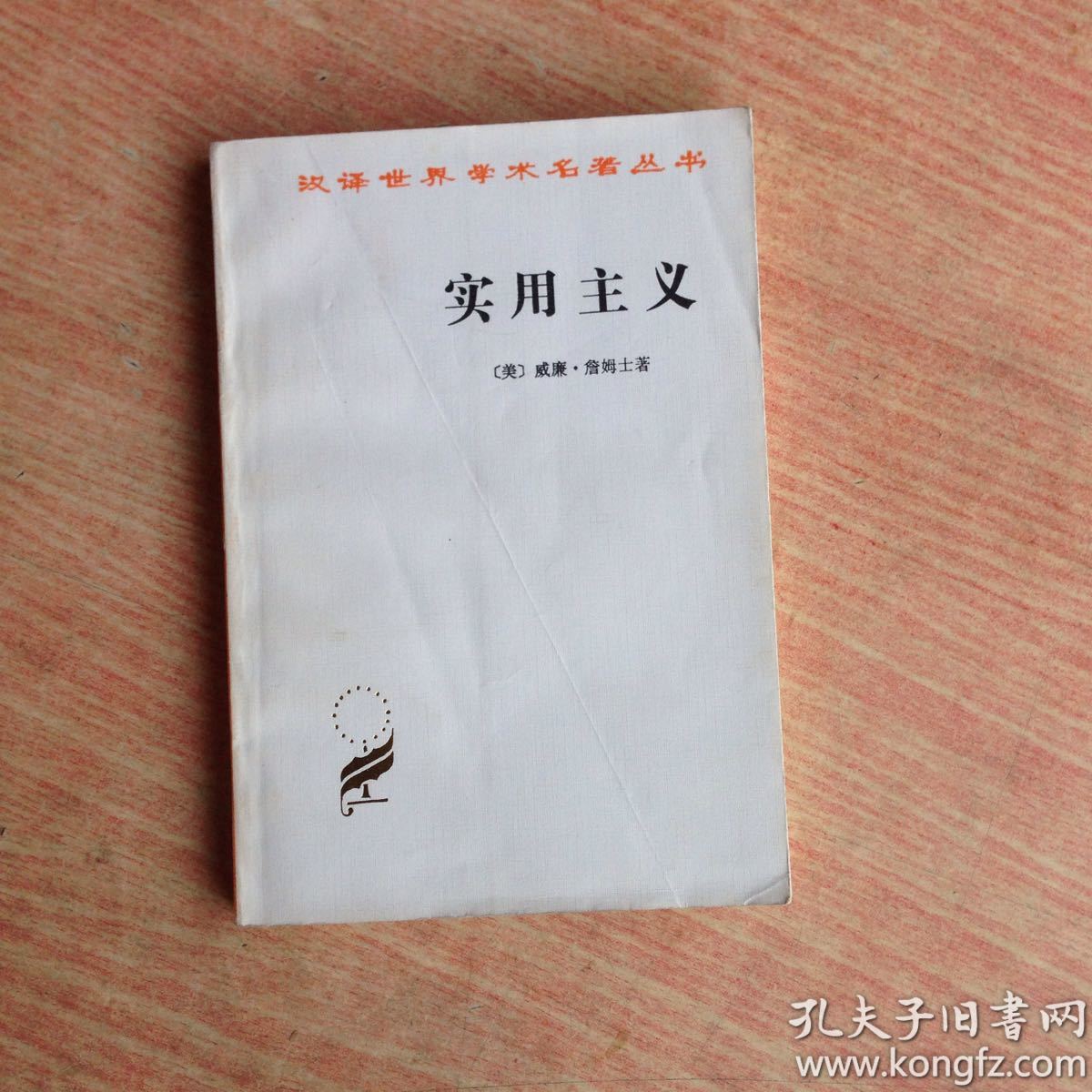 实用主义_美】威廉·詹姆士_孔夫子旧书网