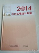 2014北京区域统计年鉴。