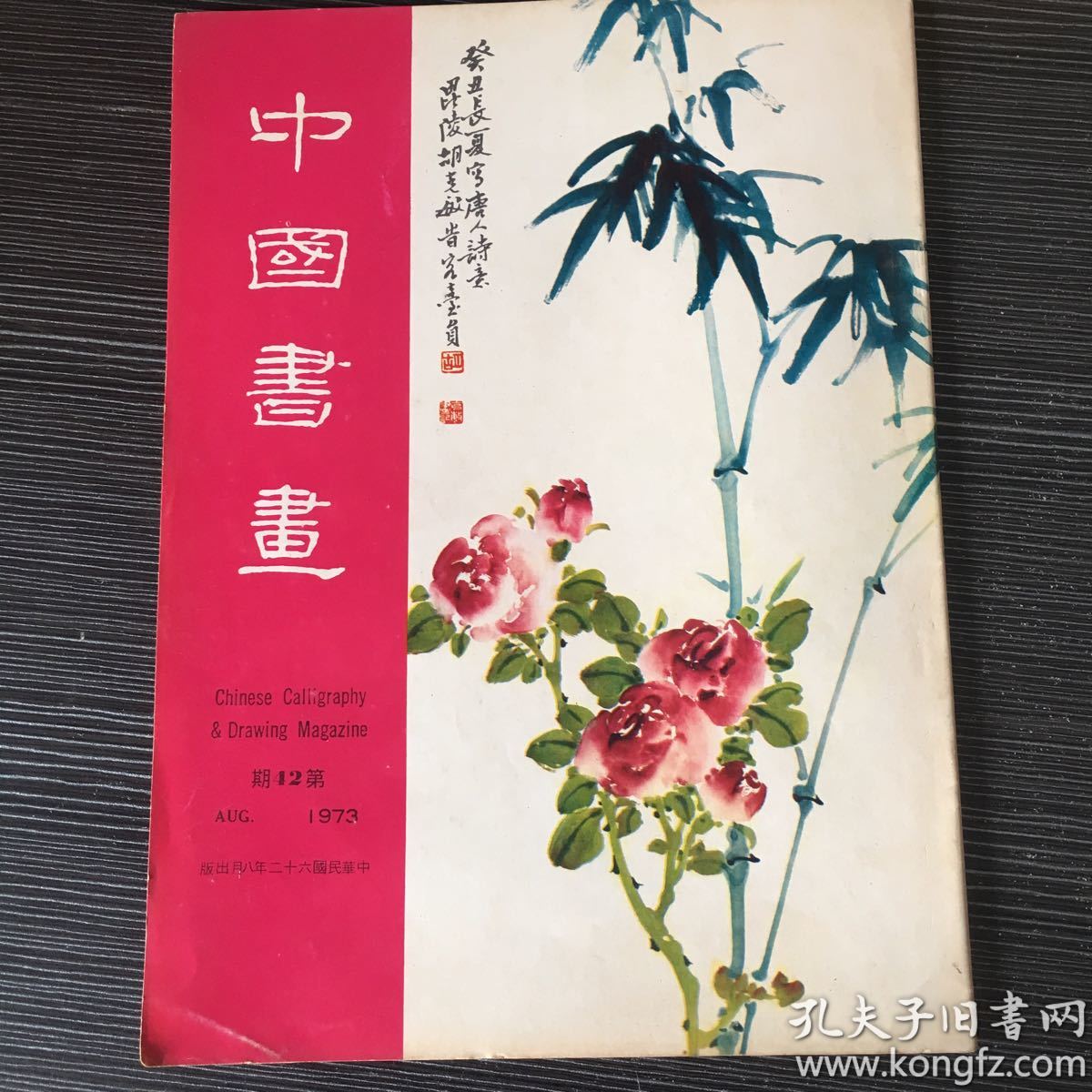 艺术杂志《 中国书画 》2010年3月份