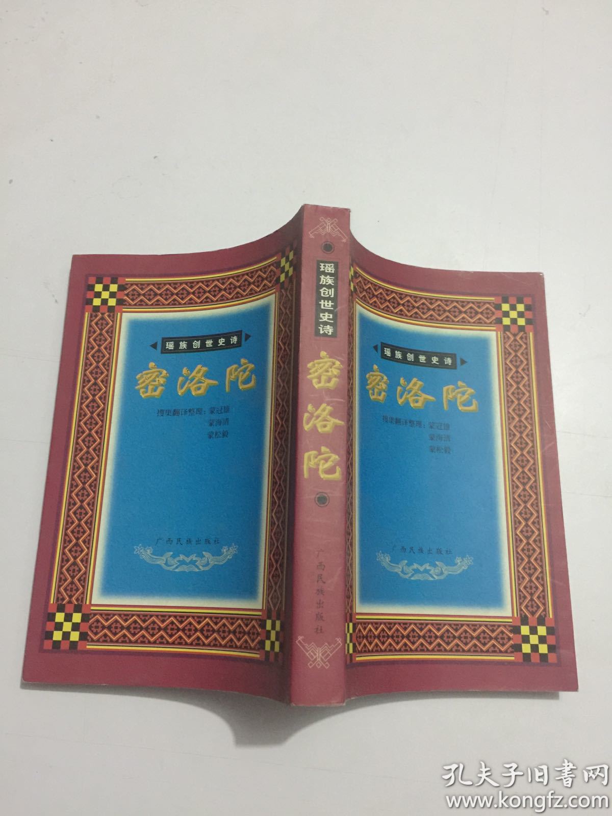 瑶族创世史诗:密洛陀