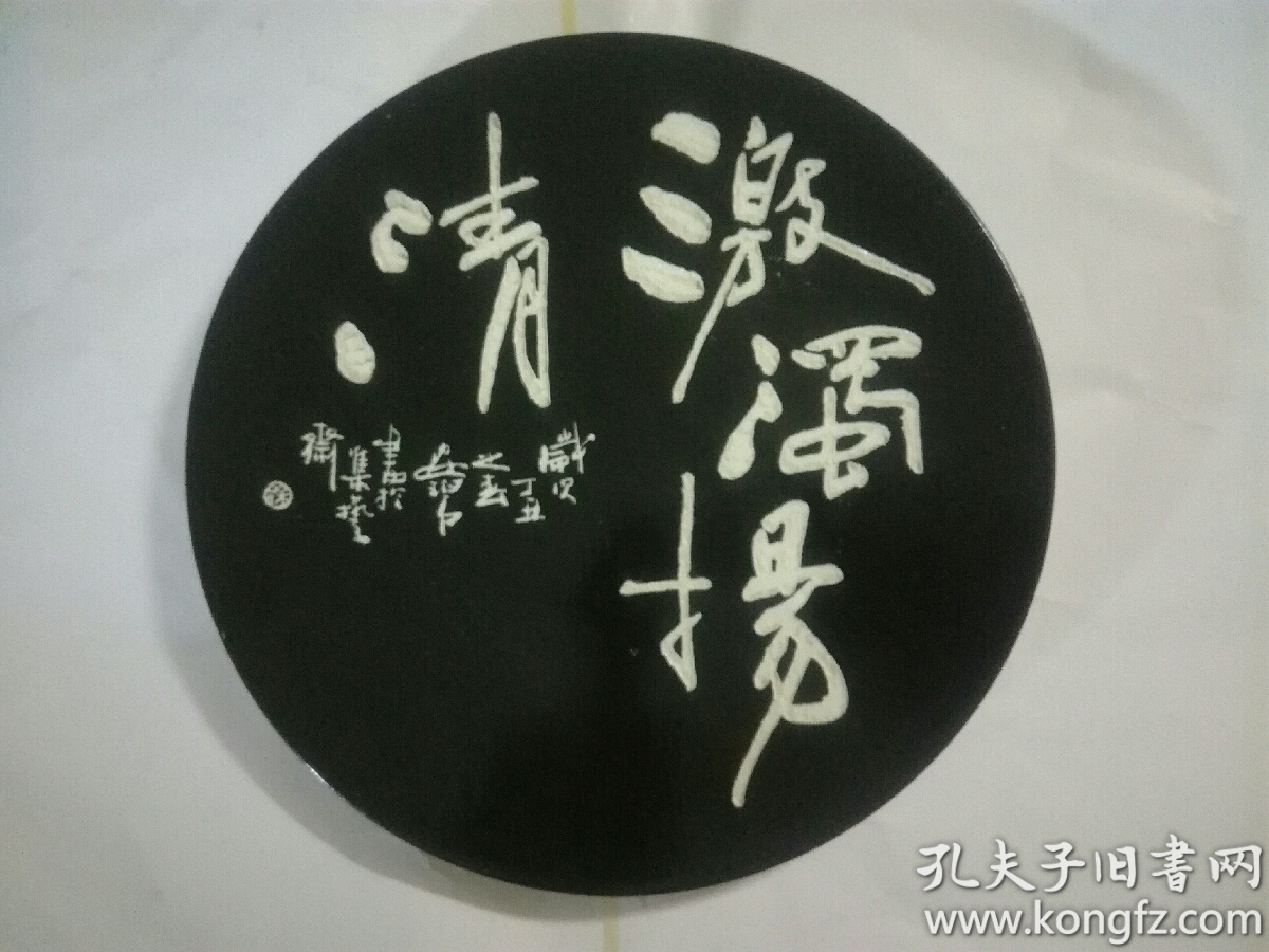 著名陶瓷艺术家徐安碧先生仿石刻书法艺术盘激浊扬清