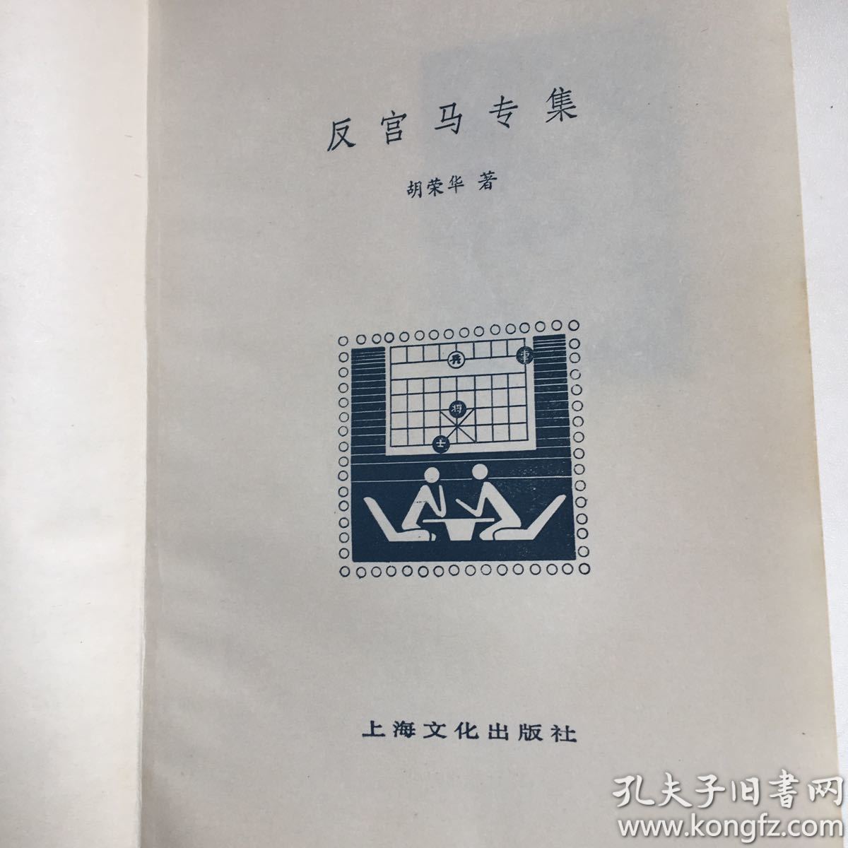 反宫马专集_胡荣华_孔夫子旧书网