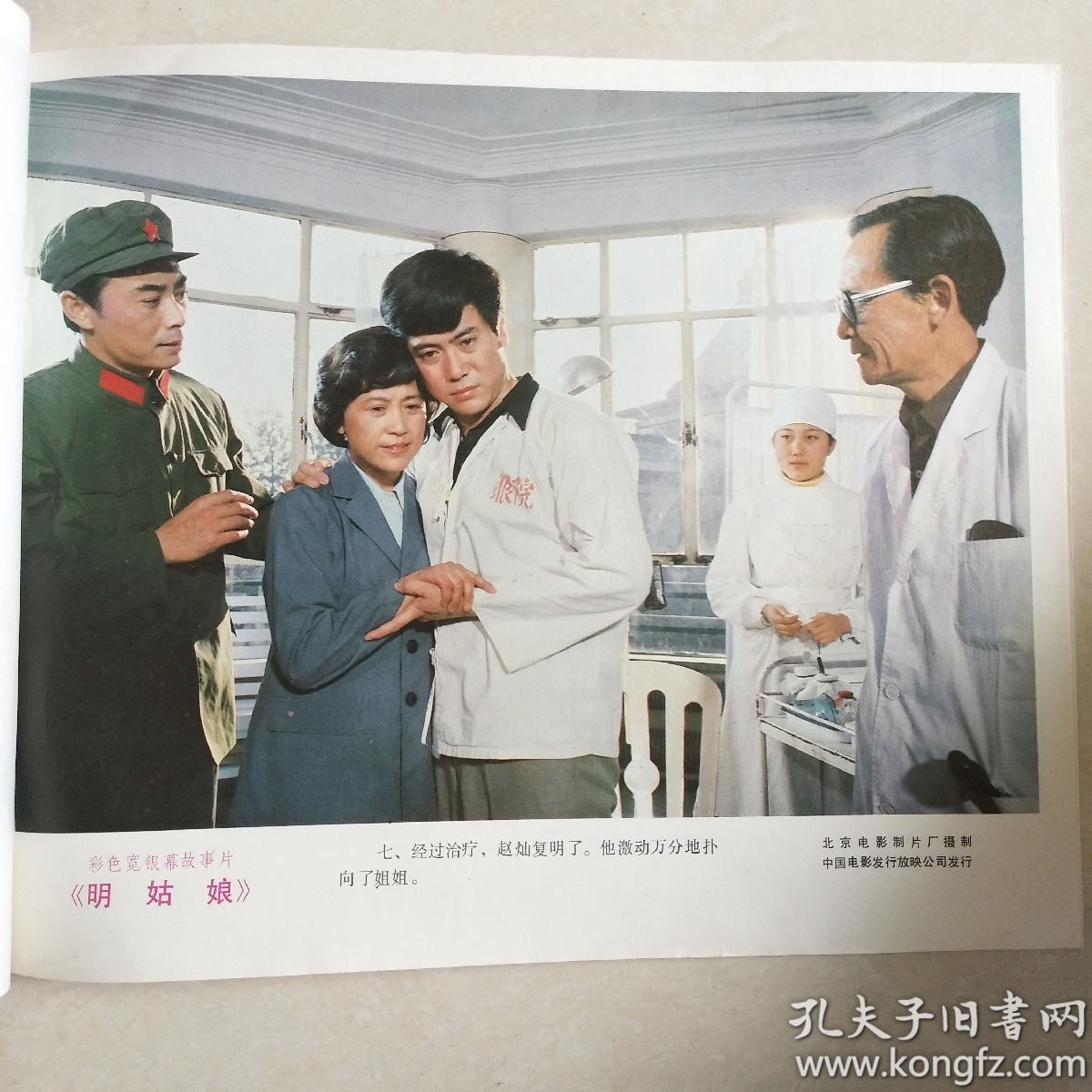 彩色宽银幕故事片《明姑娘》 电影海报