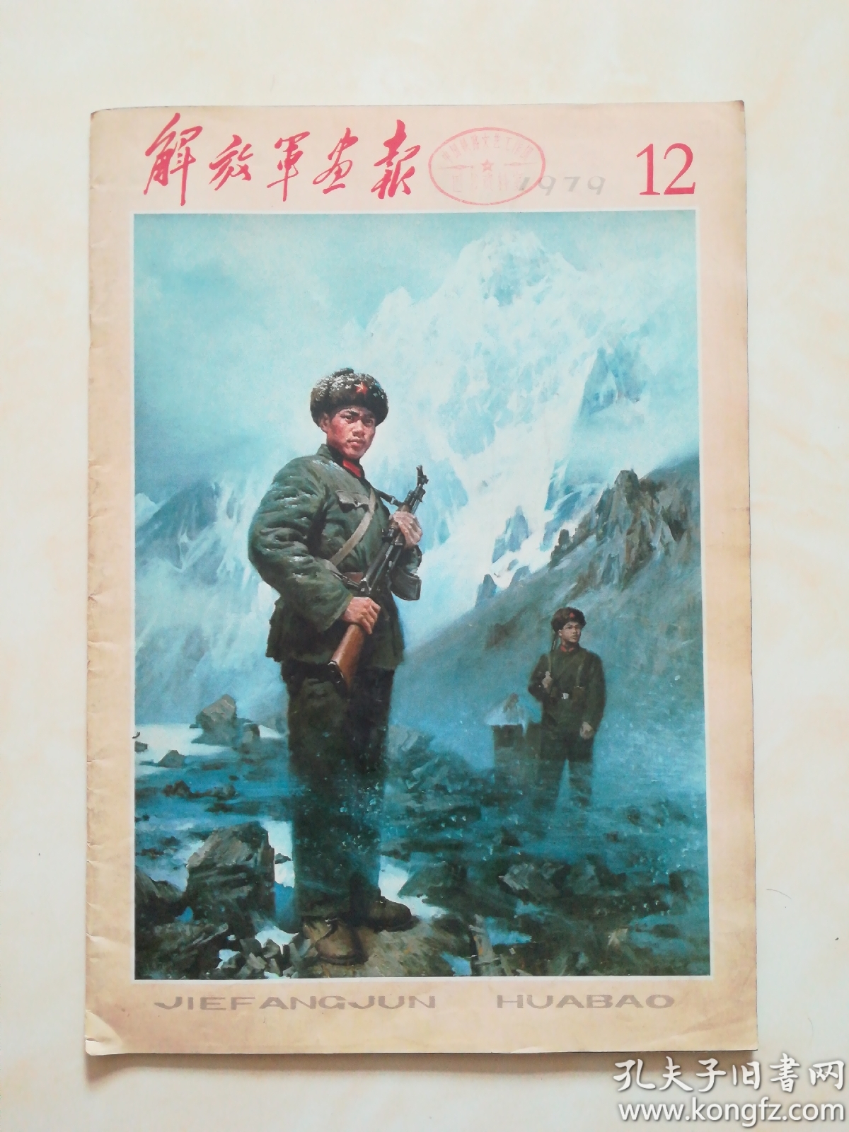 解放军画报1979年7