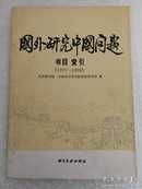 国外研究中国问题数目索引（1977-1978）