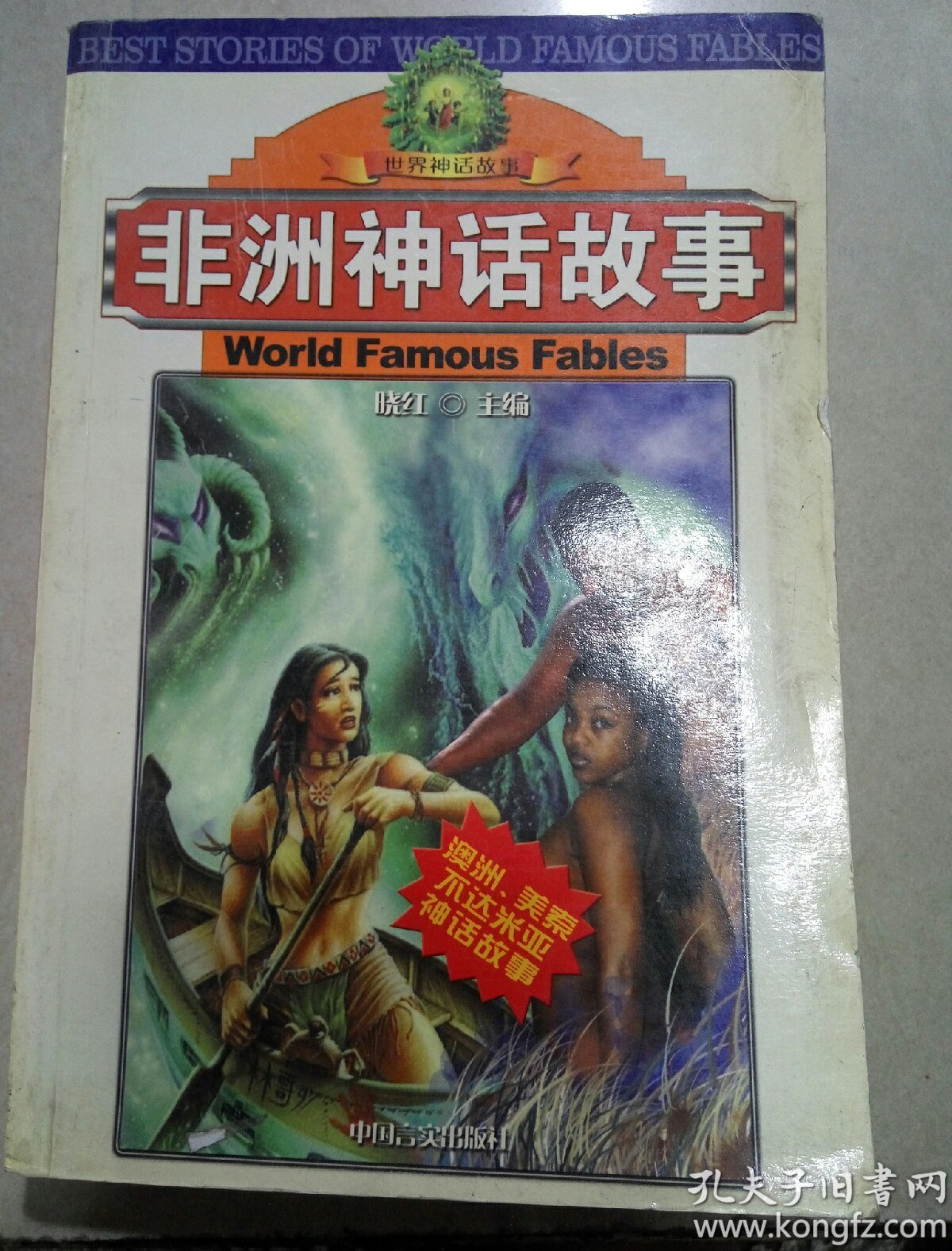 非洲神话故事(一版一印)