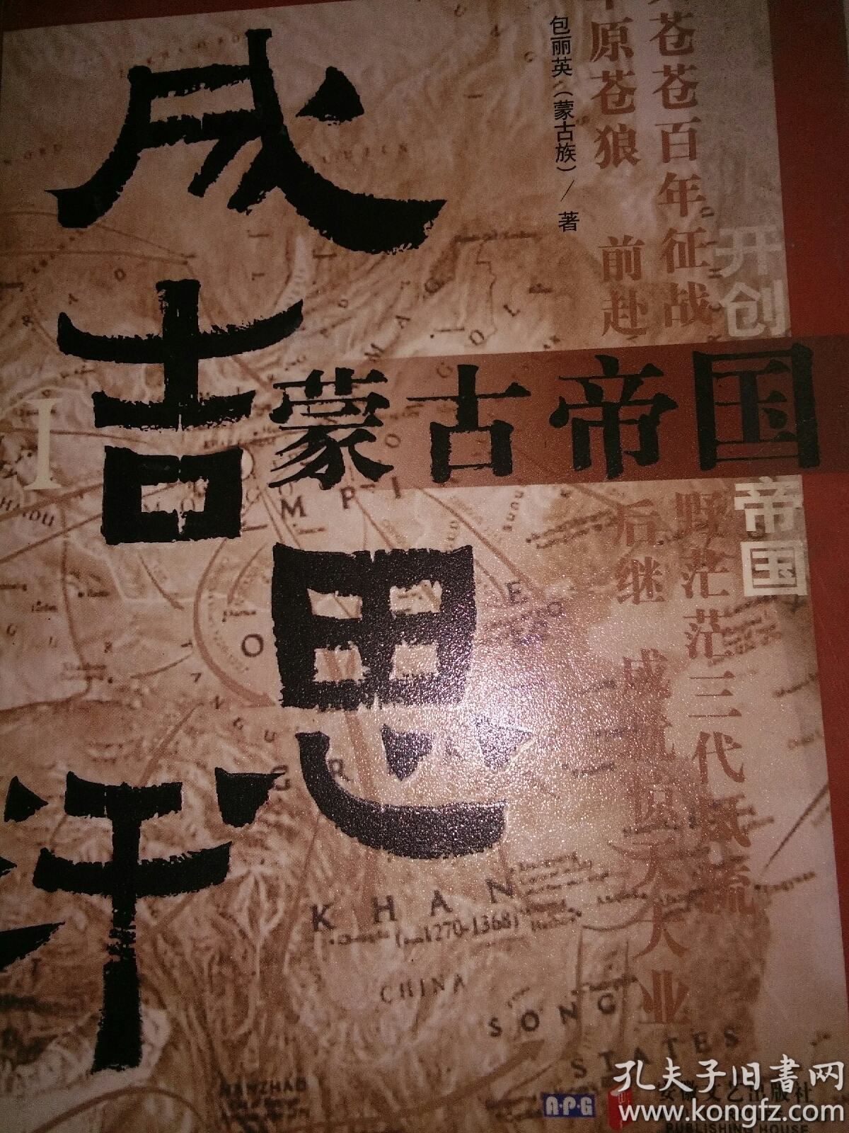 蒙古帝国 成吉思汗