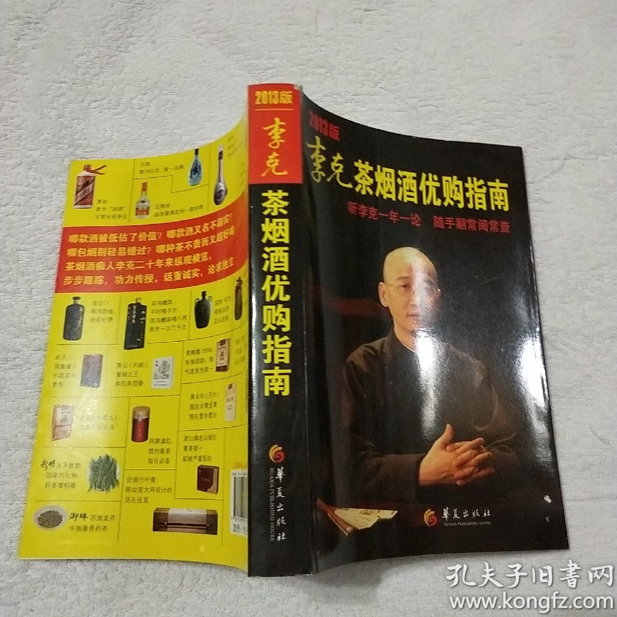 李克茶烟酒优购指南(2013版)