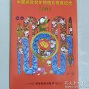 辛巳(蛇)年邮票小版张