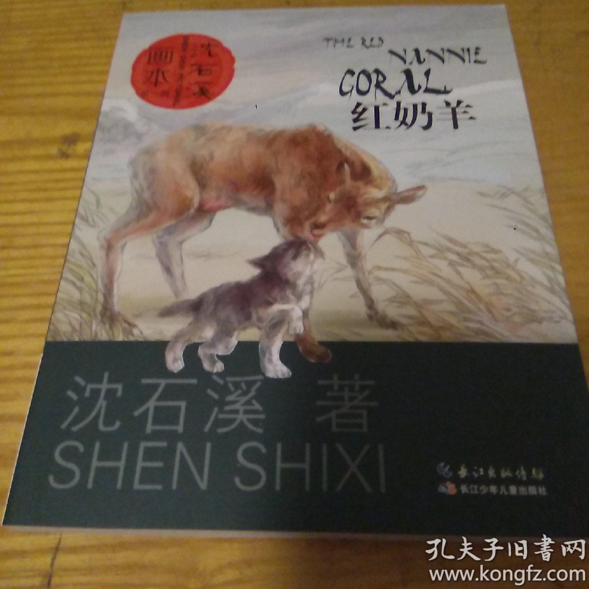 沈石溪画本(第一辑:红奶羊