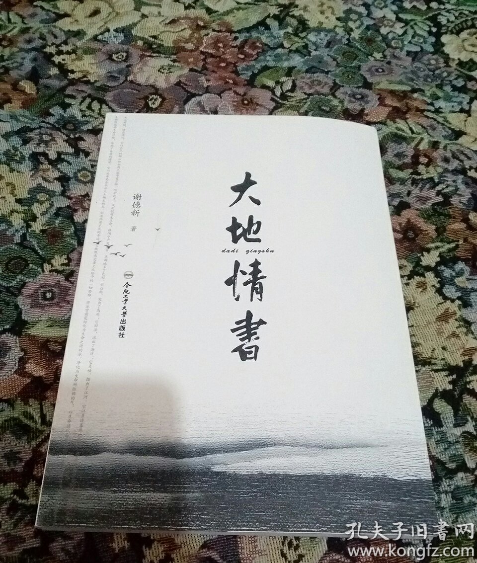 大地情书_谢德新_孔夫子旧书网