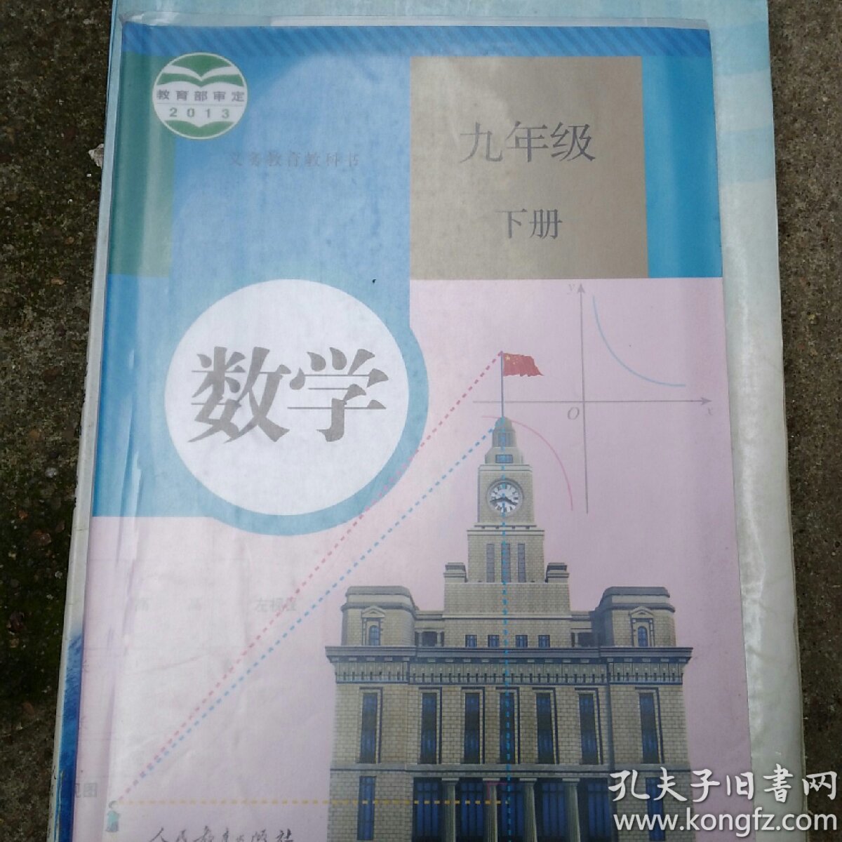 义务教育教科书数学九年级下册