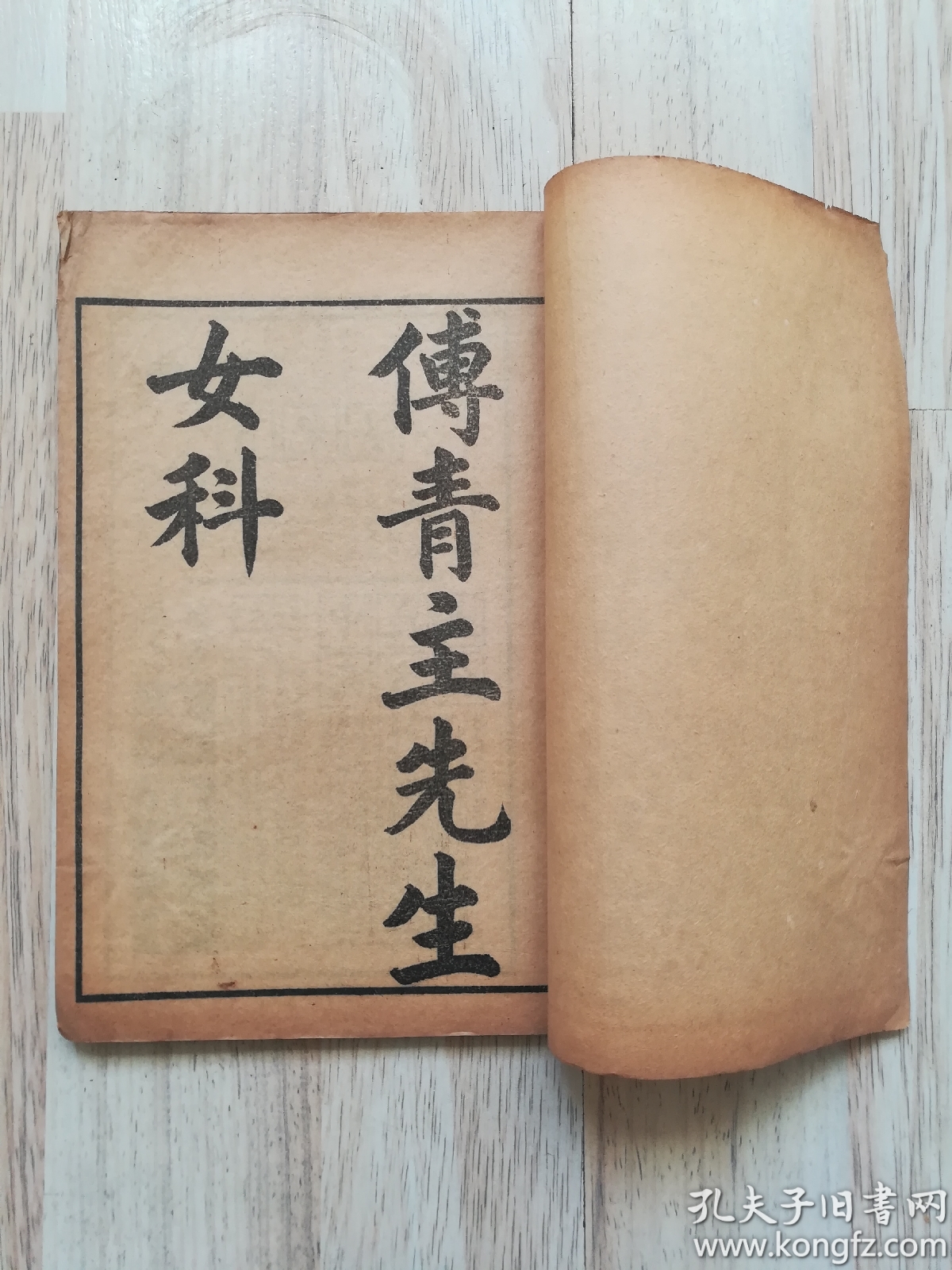 傅青主女科 上下卷