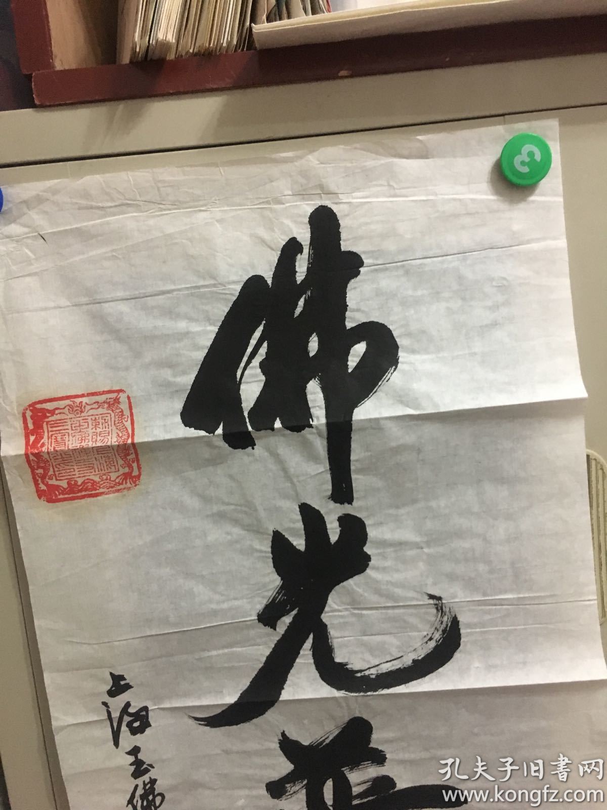 上海玉佛寺陶大壮书法佛光普照20180504