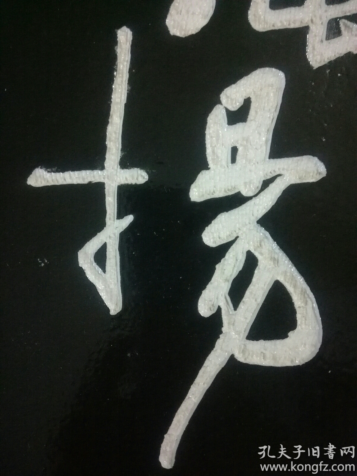 著名陶瓷艺术家徐安碧先生仿石刻书法艺术盘激浊扬清