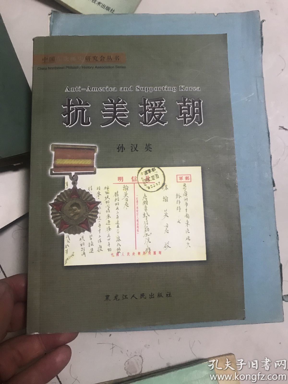 中国东北邮史研究会丛书-抗美援朝