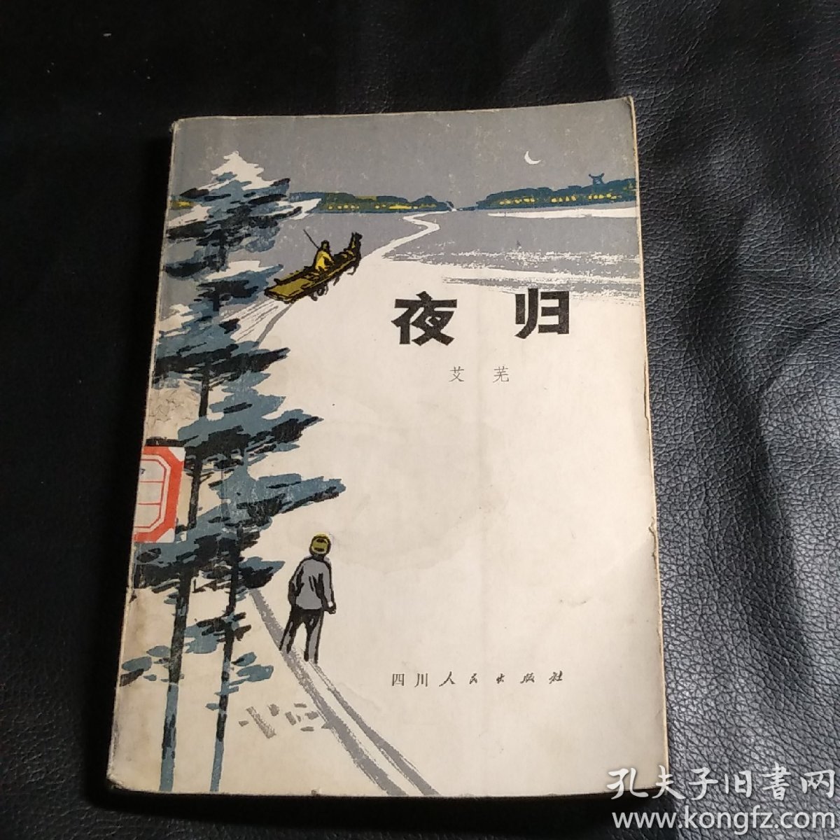 夜归艾芜(插图版)