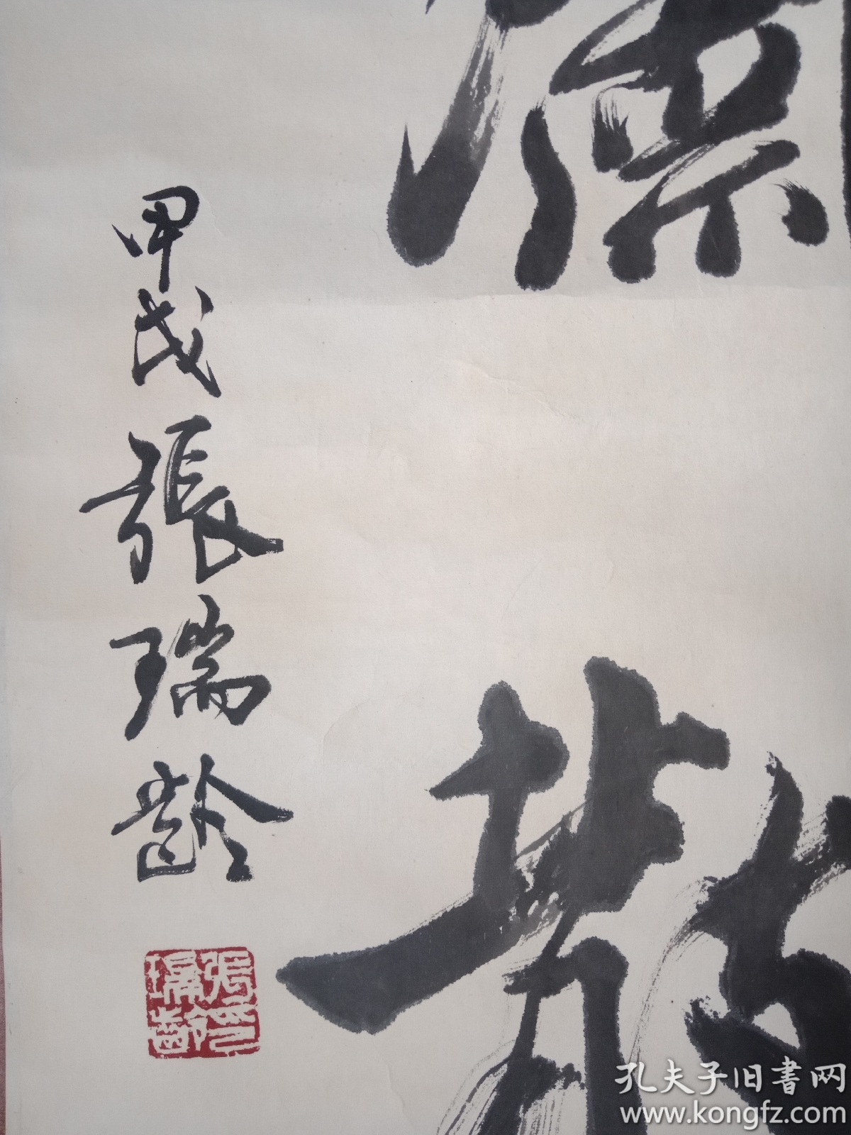 中国当代著名书法家教授张瑞龄书法60x34cm