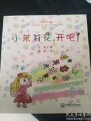 儿童画原创小说《小茉莉花，开吧》，中国海洋大学出版社，文：刘千慧，图：孙一平小朋友。孩子最爱听，最想看的小小说，全新正版