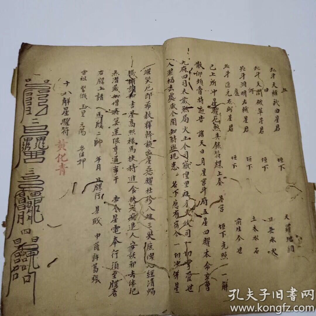 江西老道祖传道教秘笈,太上禳灾度厄真符,大开本厚一册全,道家法书