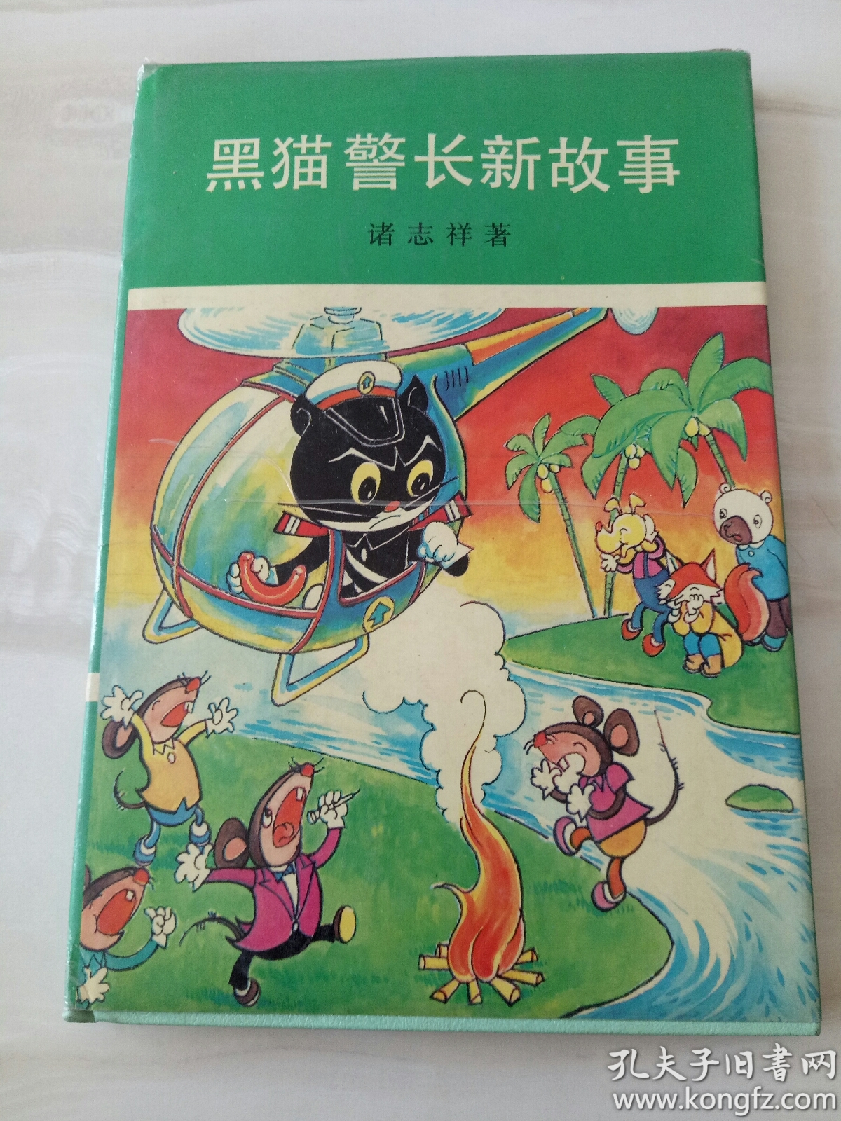 黑猫警长新故事【签名本】精装