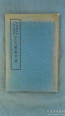 1949年《中华医学会牛惠生图书馆中文医书目录》限印400部