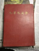 毛泽东选集 一卷本 竖排繁体 无封套精装 一版一印 1964版好品