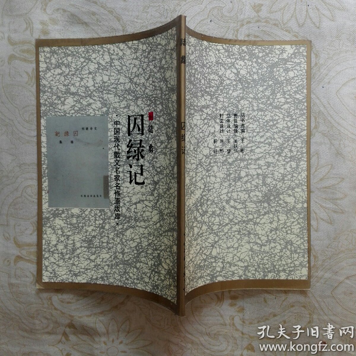 囚绿记_陆蠡_孔夫子旧书网