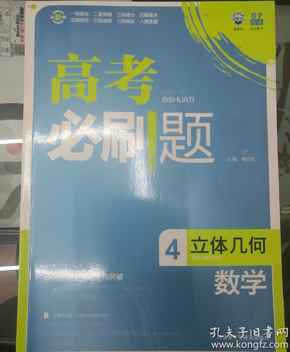 高考必刷题 4立体几何 数学