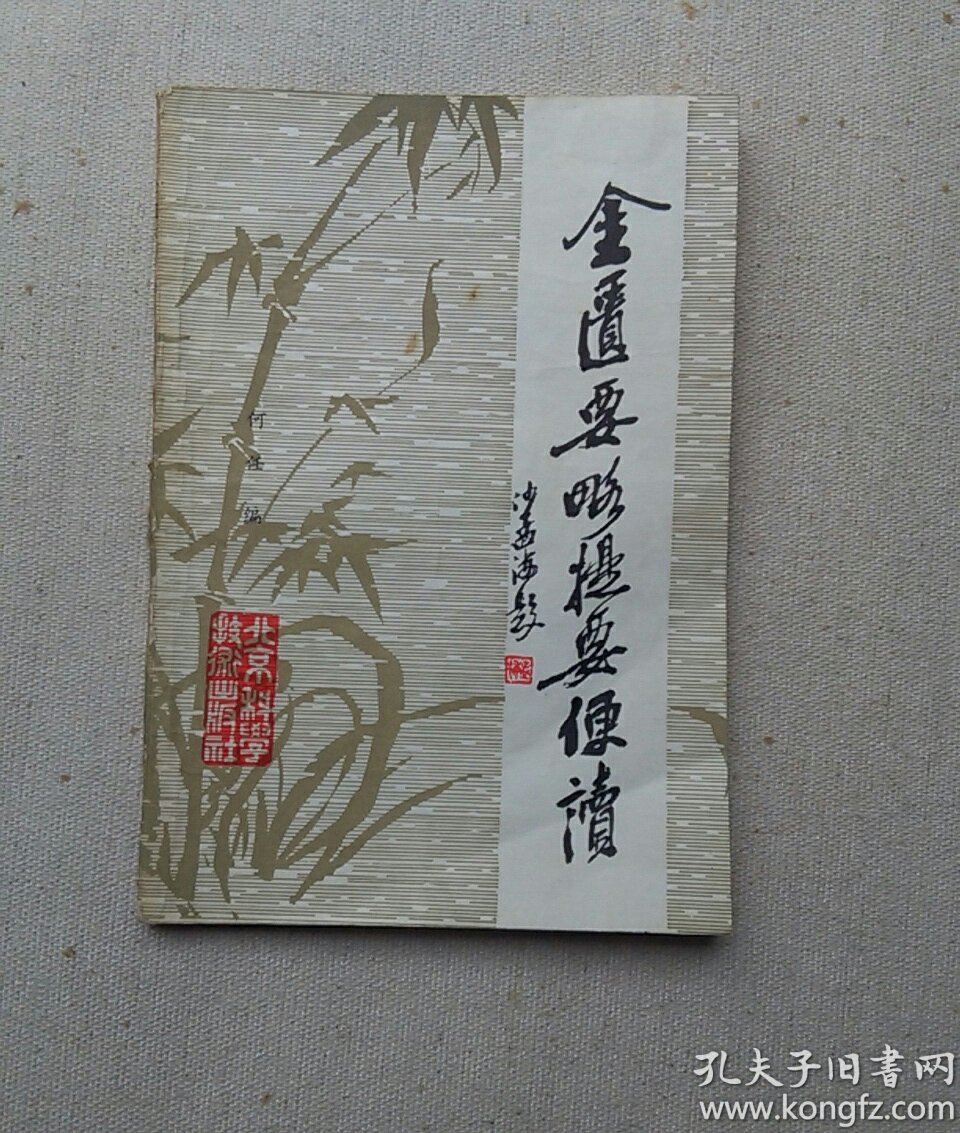 社: 北京科学技术出版社 出版时间: 1983 装帧: 平装 昱书堂 朱永志