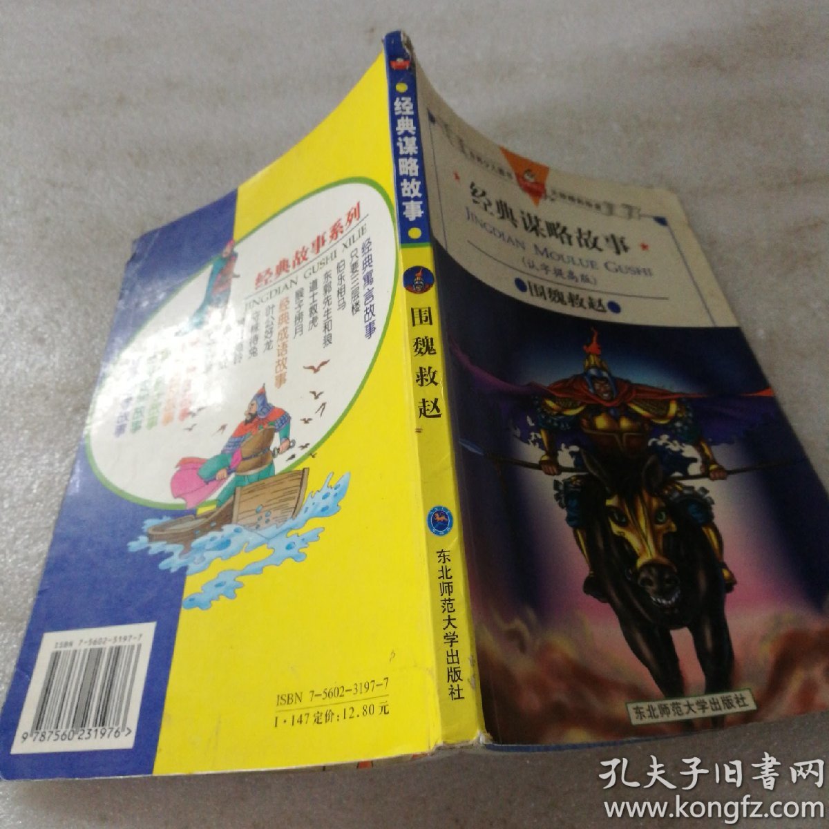 经典谋略故事:认字提高版.围魏救赵