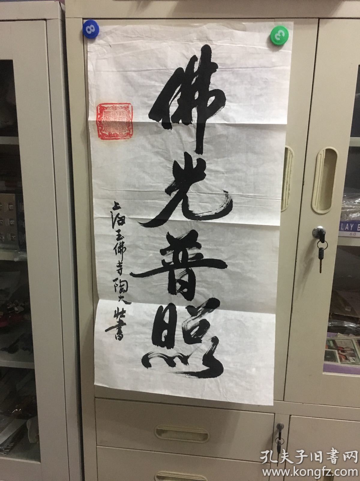 上海玉佛寺陶大壮书法佛光普照20180504