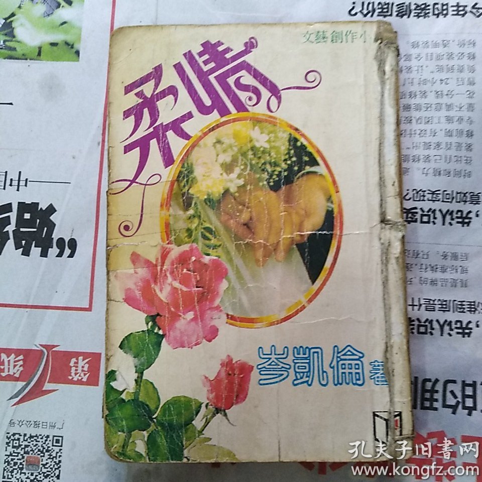 岑凯伦作品:柔情 初版