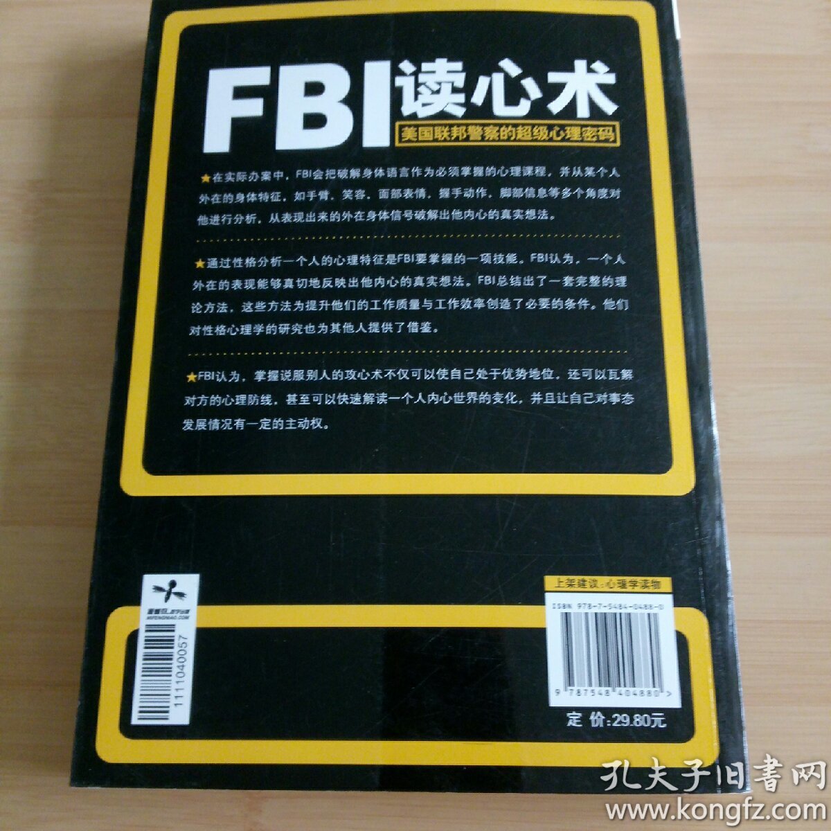 Fbi读心术 美国联邦警察的超级心理密码 孔夫子旧书网