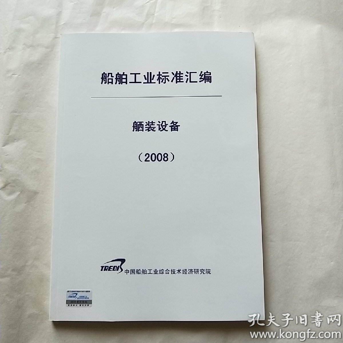 船舶工业标准汇编 舾装设备 2008 【封面有防伪标签 内页干净】