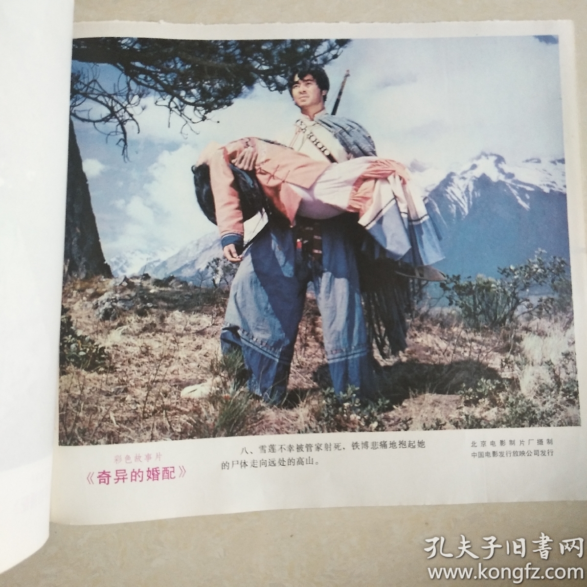 彩色故事片《奇异的婚配》 电影海报