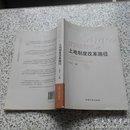 新型城镇化之土地制度改革路径