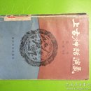 上古神话演义    （1、3、4）