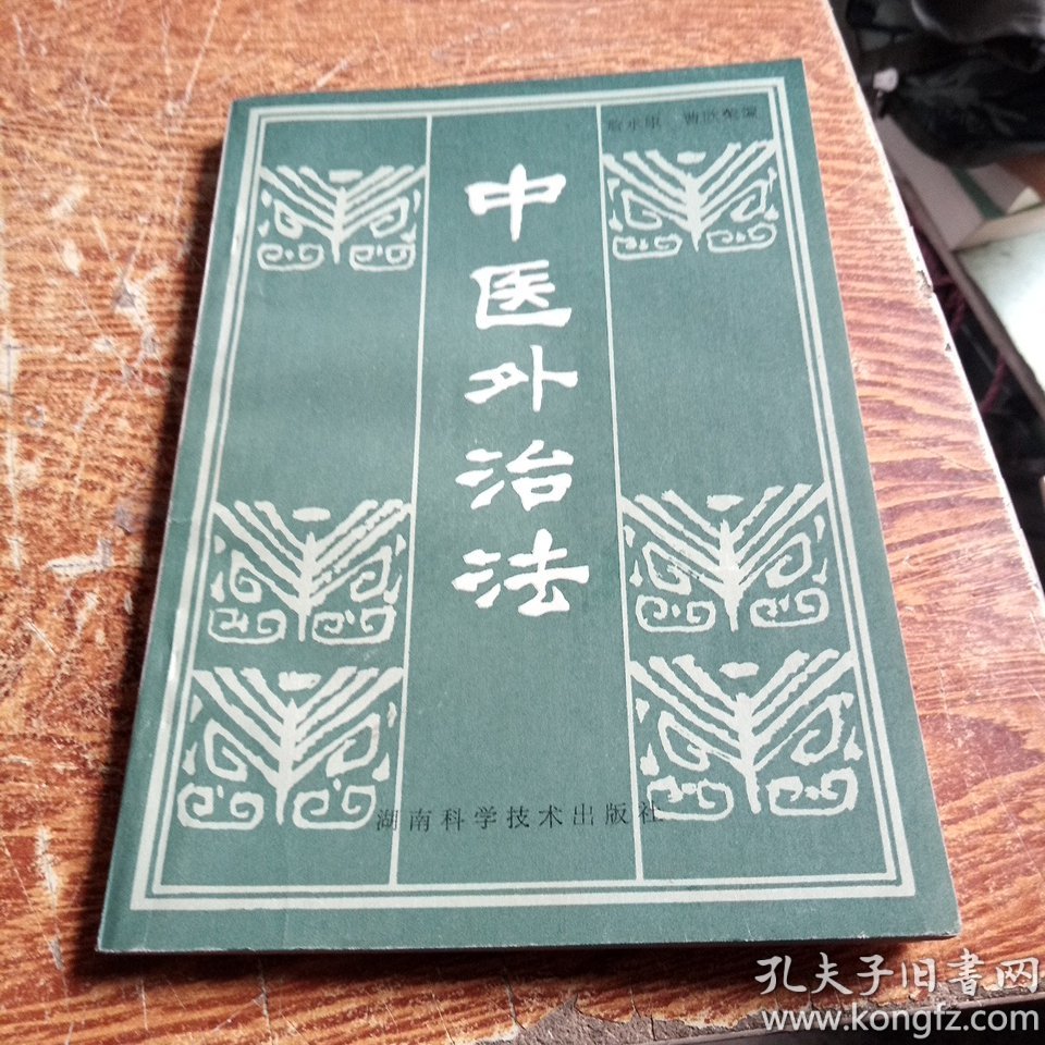 中医外治法