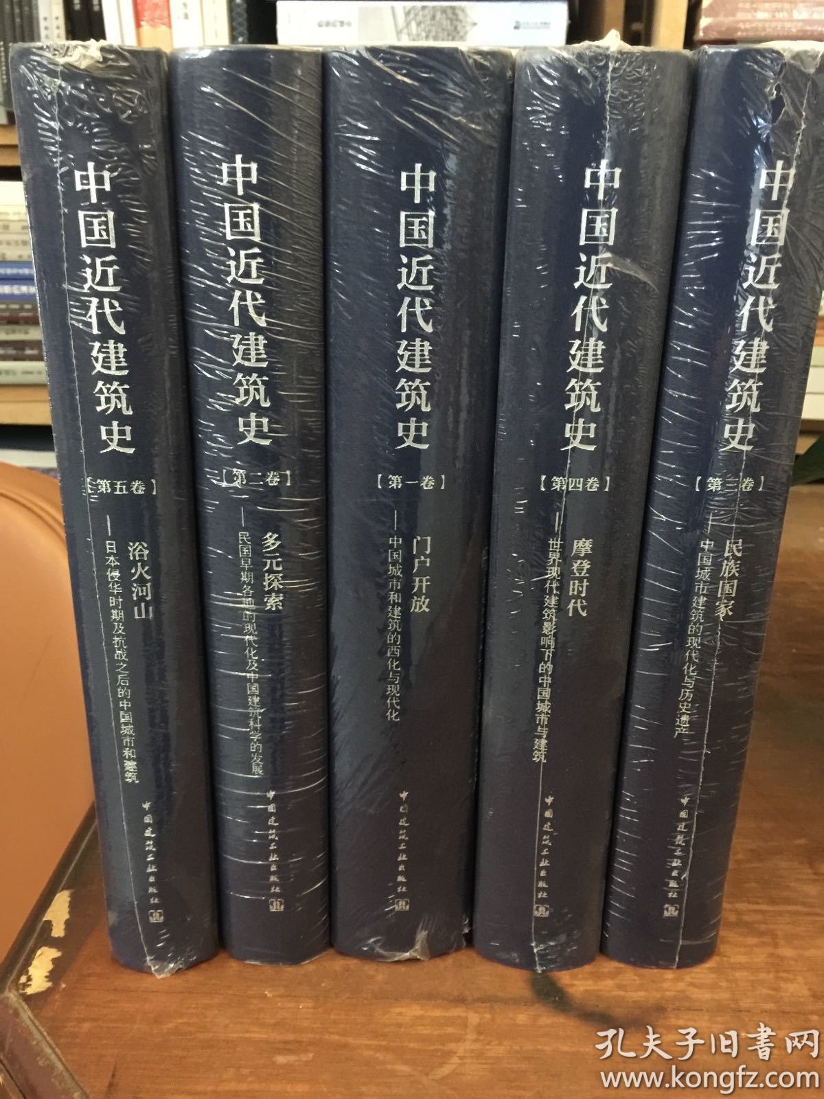 (5本/套)中国近代建筑史-第五卷-浴血河山 日本侵华时期及抗战之后的