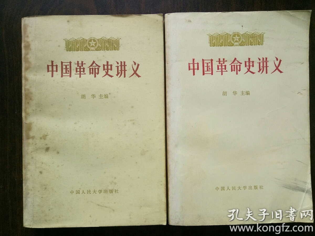 中国革命史讲义(上,下)