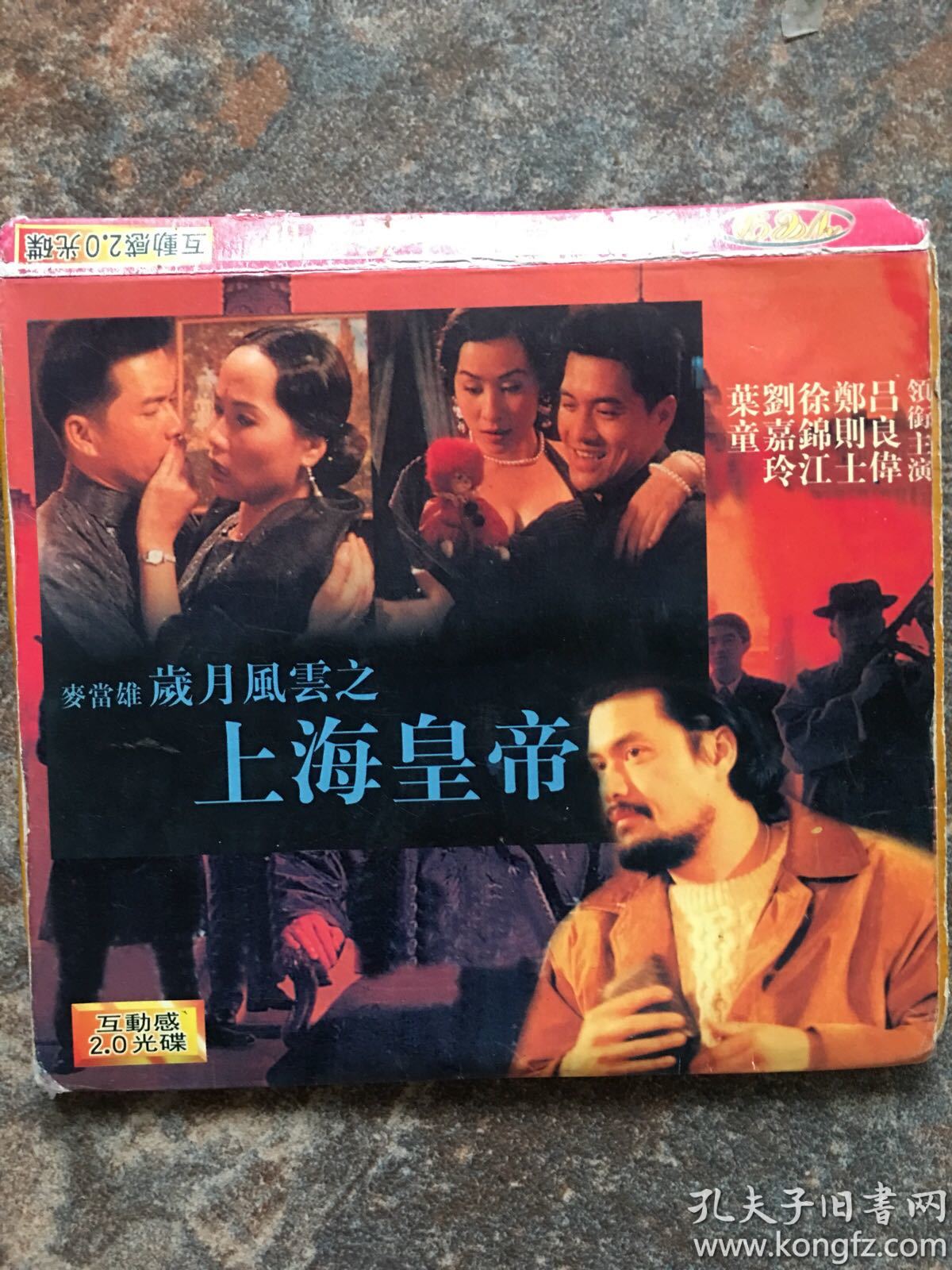 港片岁月风云之上海皇帝vcd吕良伟叶童刘嘉玲郑则仕徐锦江主演