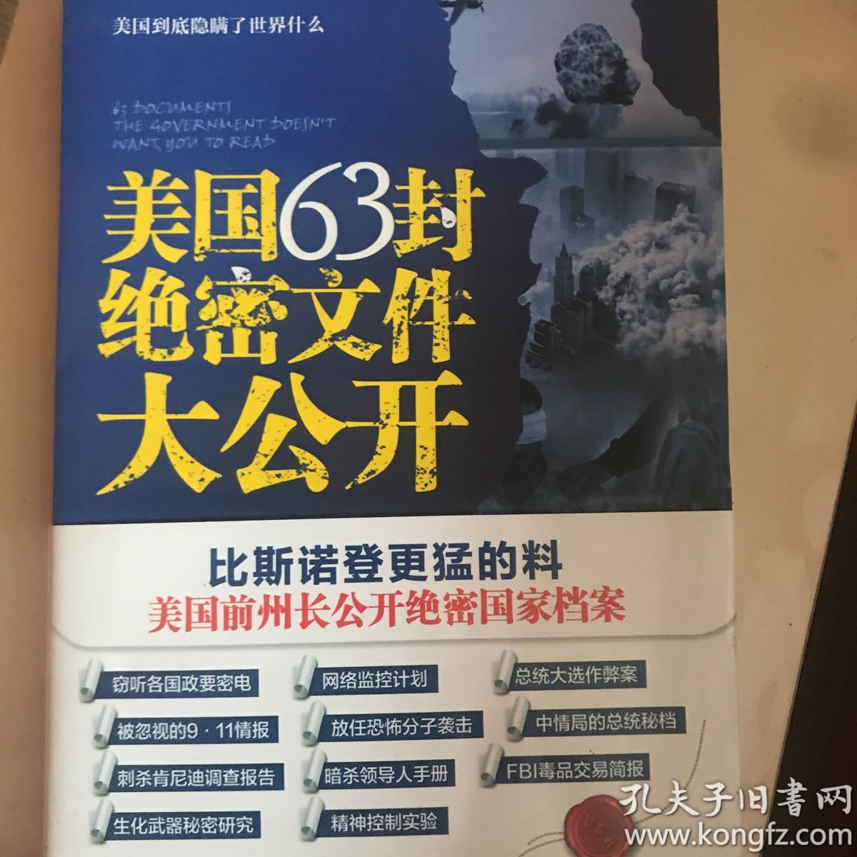美国63封绝密文件大公开
