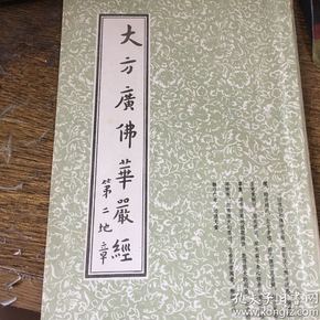 弘一法师书法 墨迹《大方广佛华严经-第二地章》