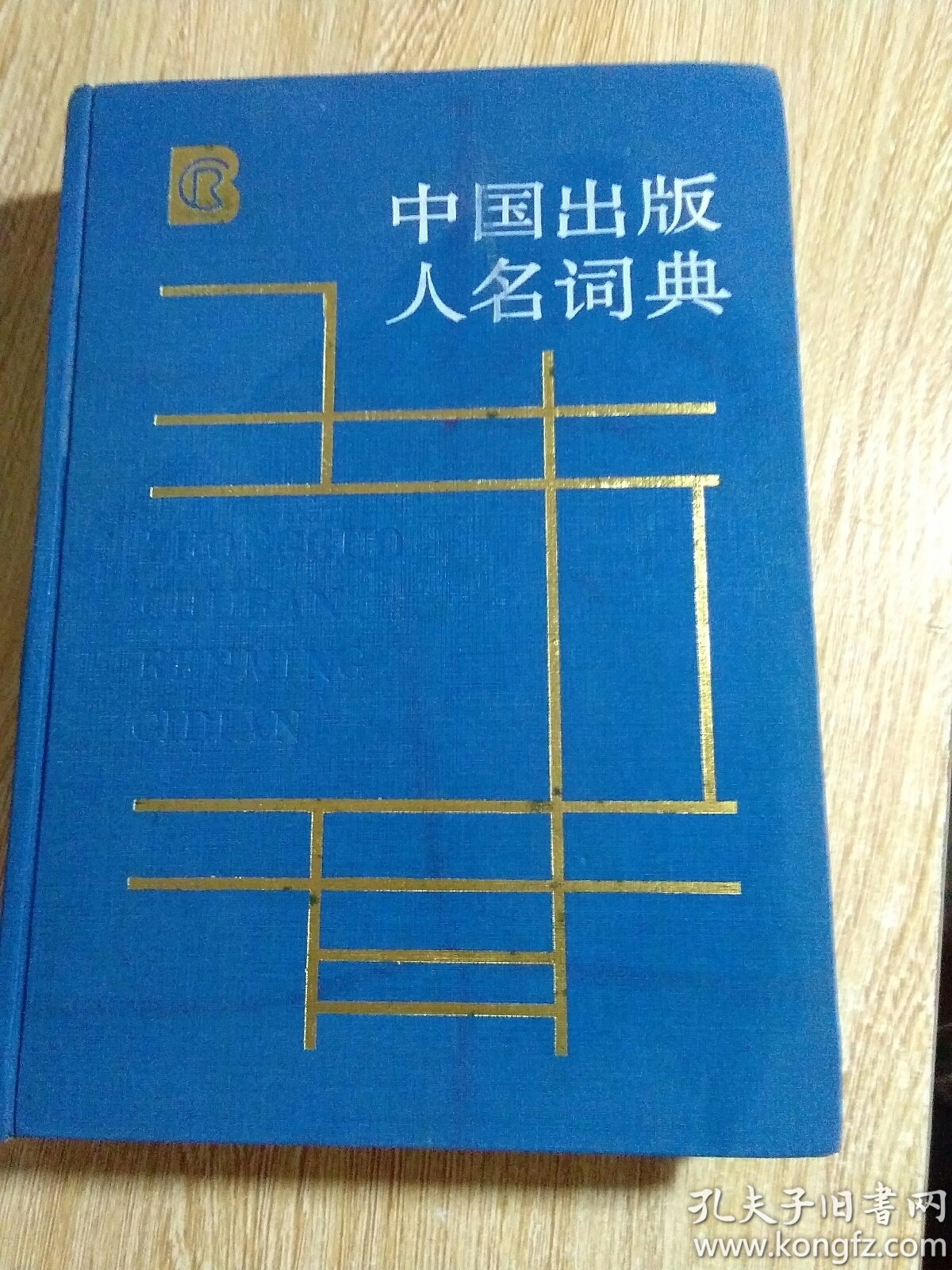 中国出版人名词典