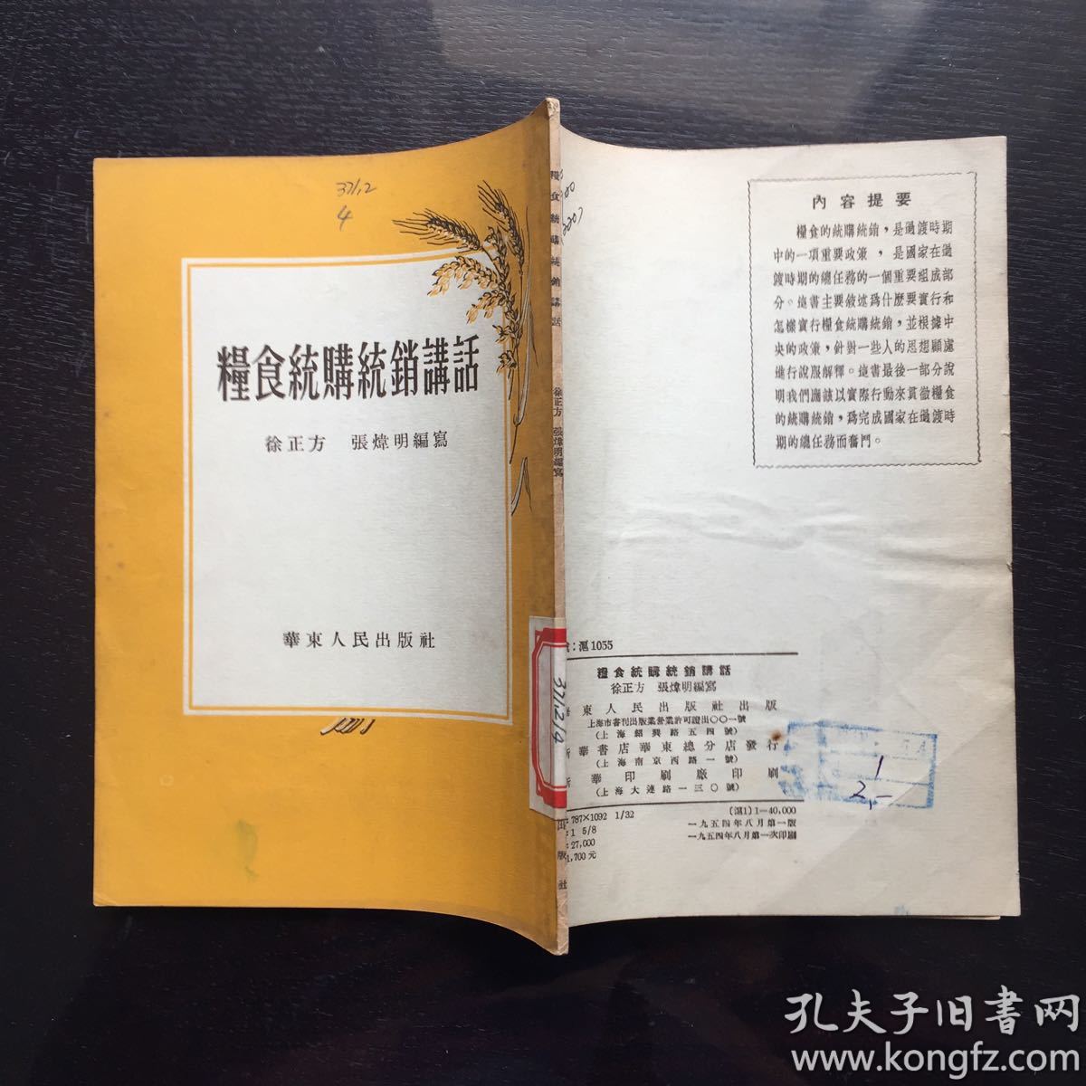 粮食统购统销讲话(1954年)