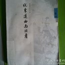 说东道西南北看  卷四