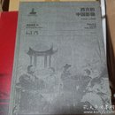 西方的中国影像1793——1949